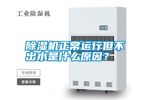 除濕機(jī)正常運(yùn)行但不出水是什么原因<div   id=