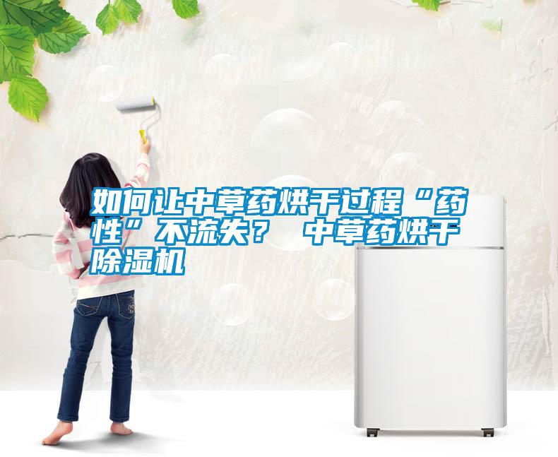 如何讓中草藥烘干過程“藥性”不流失<div   id=
