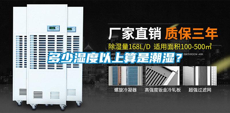 多少濕度以上算是潮濕<div   id=