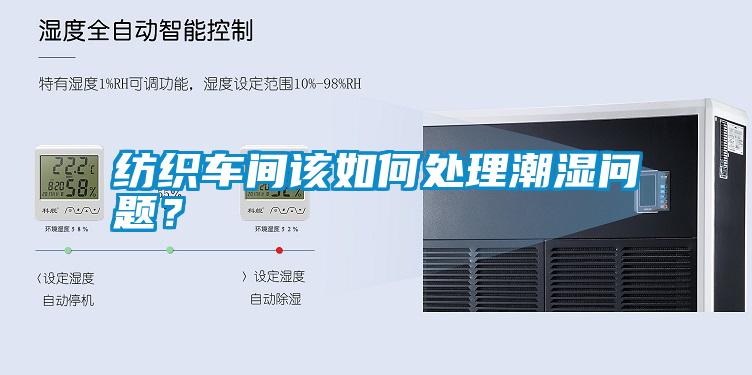 紡織車間該如何處理潮濕問(wèn)題<div   id=