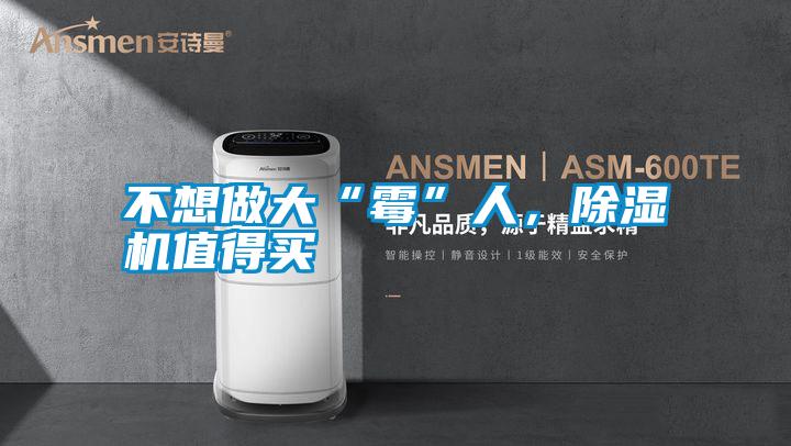 不想做大“霉”人<div   id=