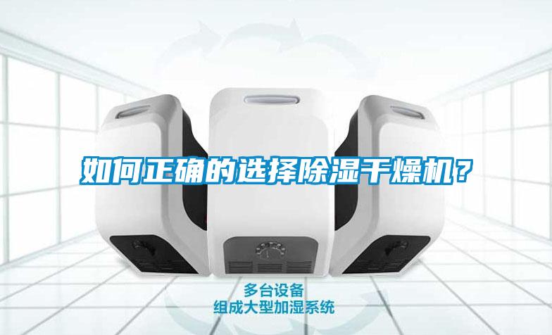 如何正確的選擇除濕干燥機(jī)<div   id=