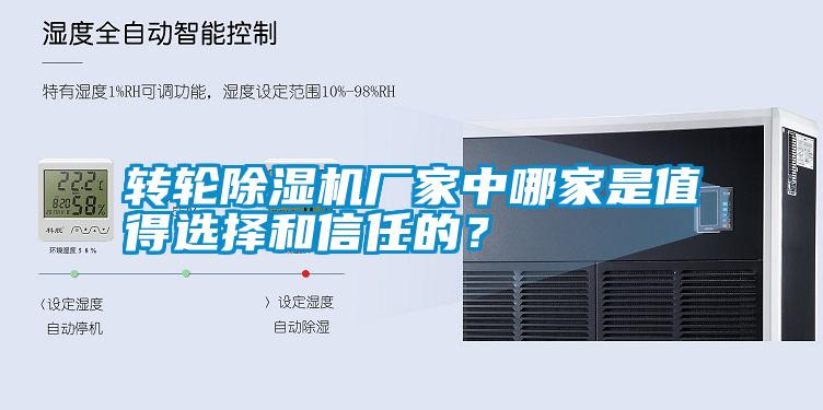 轉(zhuǎn)輪除濕機(jī)廠家中哪家是值得選擇和信任的<div   id=