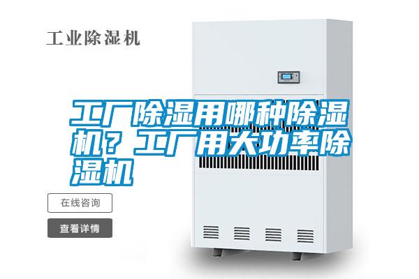 工廠除濕用哪種除濕機<div   id=
