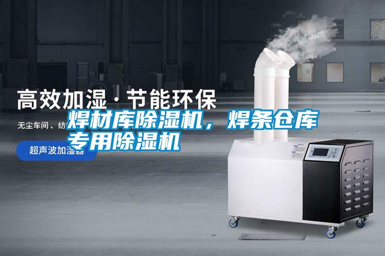 焊材庫除濕機<div   id=