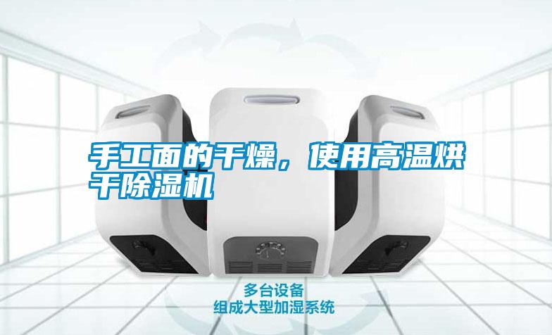 手工面的干燥<div   id=