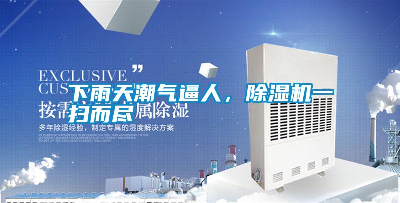 下雨天潮氣逼人<div   id=