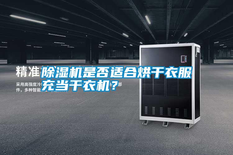 除濕機是否適合烘干衣服充當干衣機<div   id=