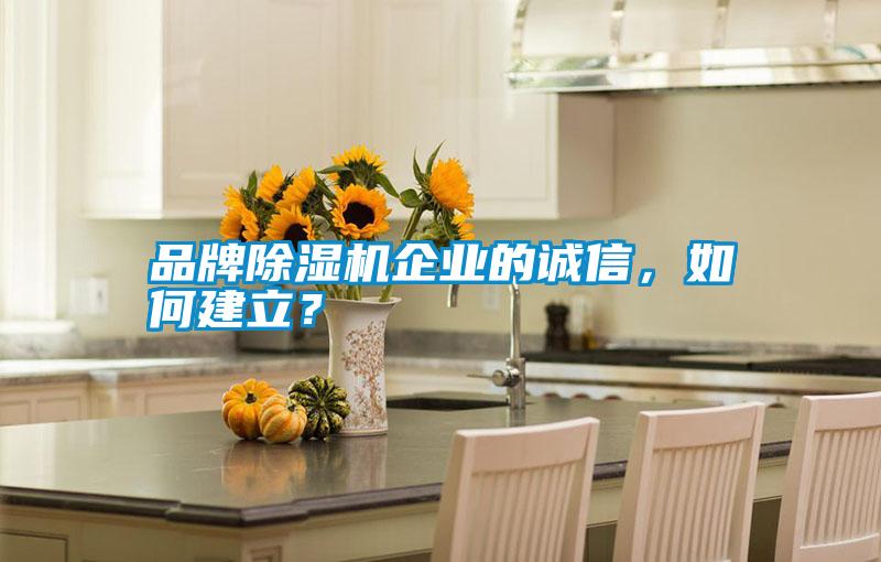 品牌除濕機企業(yè)的誠信<div   id=