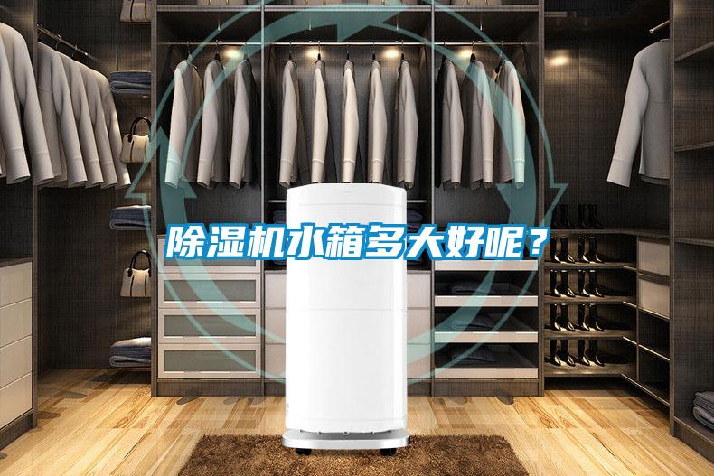 除濕機水箱多大好呢<div   id=