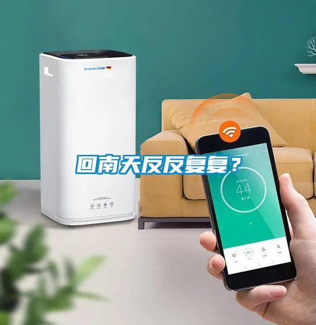 回南天反反復(fù)復(fù)<div   id=
