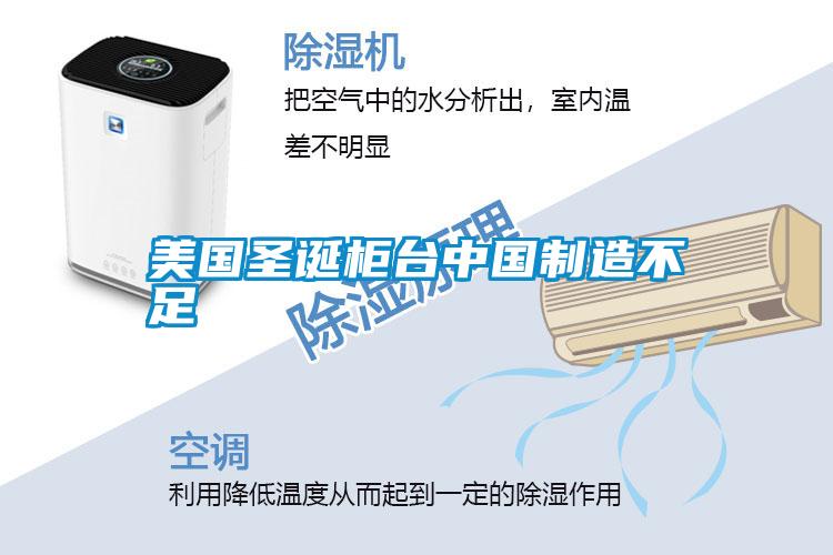 美國圣誕柜臺(tái)中國制造不足