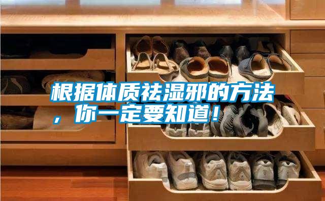 根據(jù)體質(zhì)祛濕邪的方法<div   id=