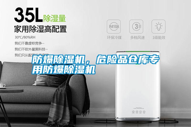 防爆除濕機(jī)<div   id=