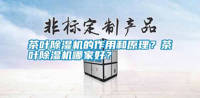 茶葉除濕機(jī)的作用和原理？茶葉除濕機(jī)哪家好<div   id=