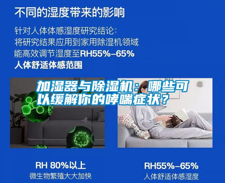 加濕器與除濕機(jī)：哪些可以緩解你的哮喘癥狀<div   id=