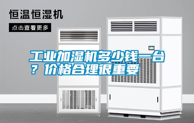 工業(yè)加濕機(jī)多少錢一臺<div   id=