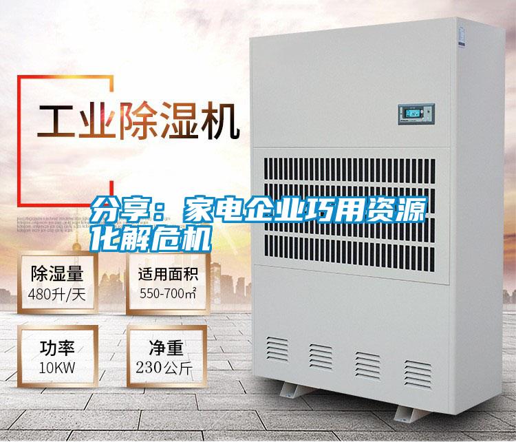 分享:家電企業(yè)巧用資源化解危機(jī)