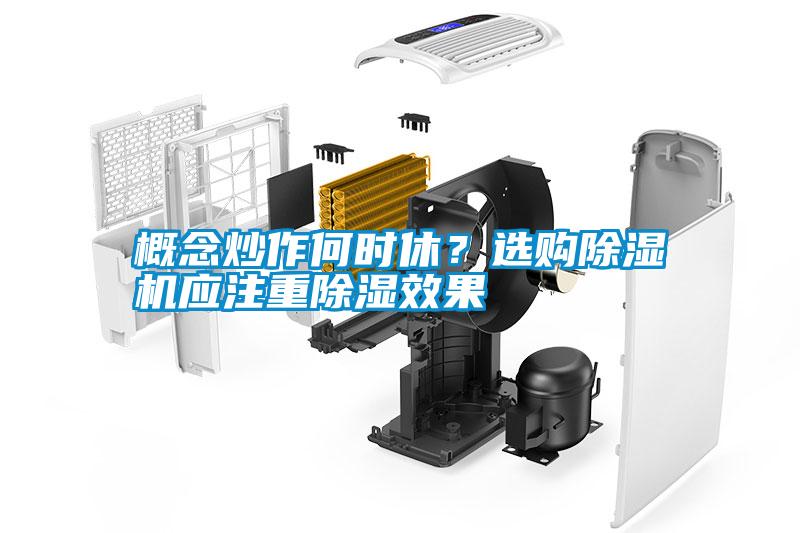 概念炒作何時(shí)休?選購(gòu)除濕機(jī)應(yīng)注重除濕效果