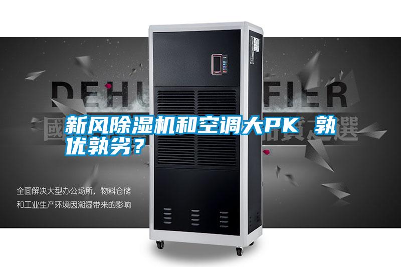 新風(fēng)除濕機(jī)和空調(diào)大PK 孰優(yōu)孰劣<div   id=
