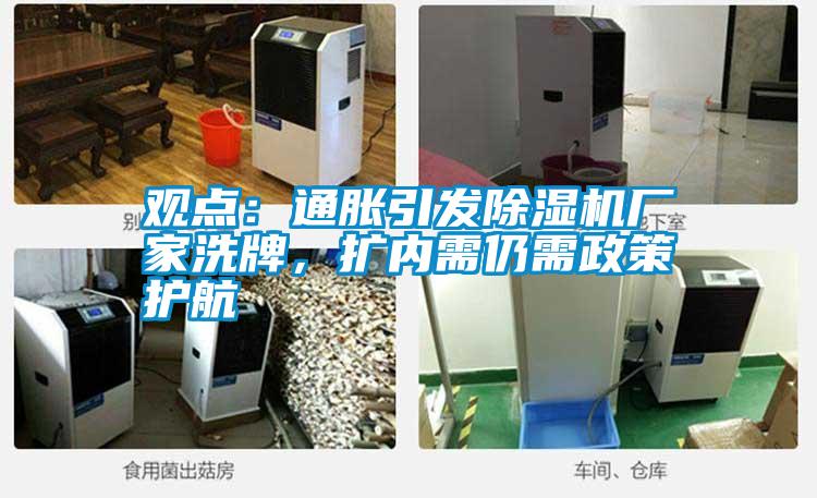 觀點(diǎn)：通脹引發(fā)除濕機(jī)廠家洗牌<div   id=
