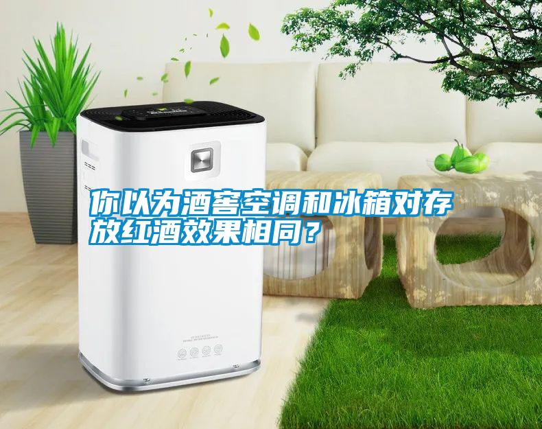 你以為酒窖空調(diào)和冰箱對(duì)存放紅酒效果相同<div   id=