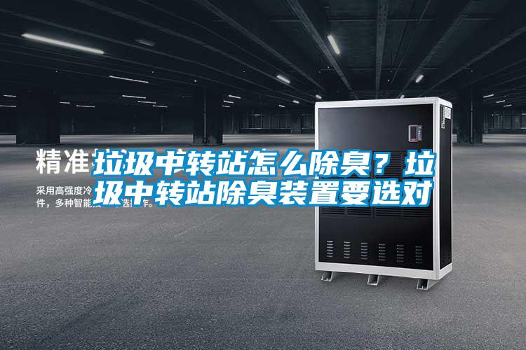 垃圾中轉(zhuǎn)站怎么除臭<div   id=