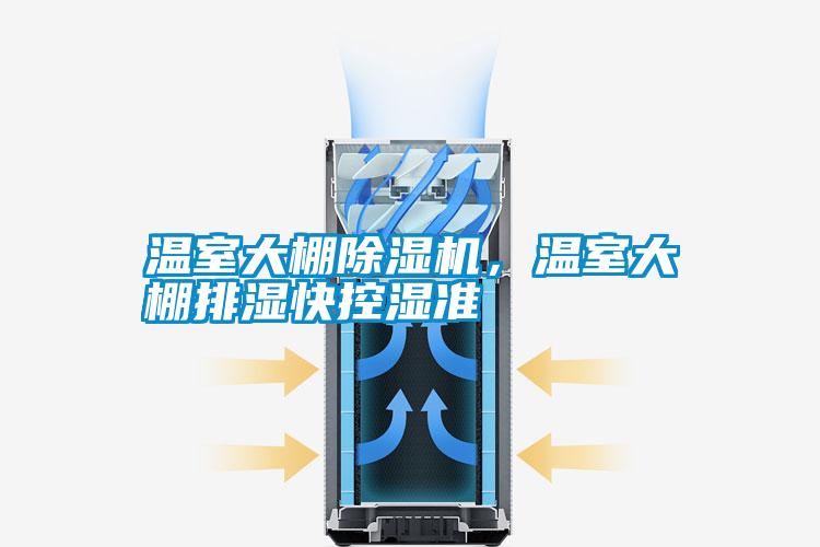 溫室大棚除濕機<div   id=