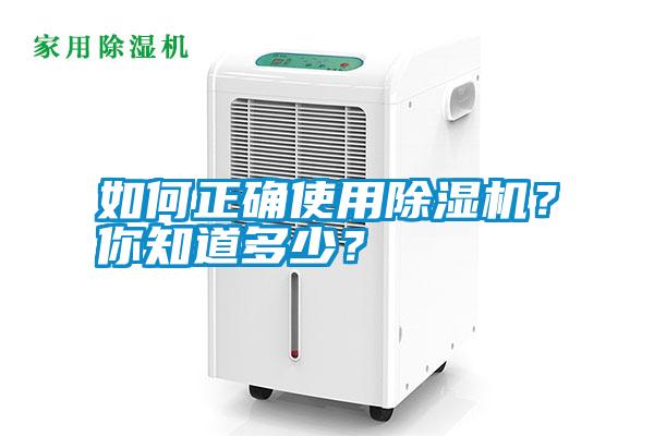 如何正確使用除濕機(jī)<div   id=