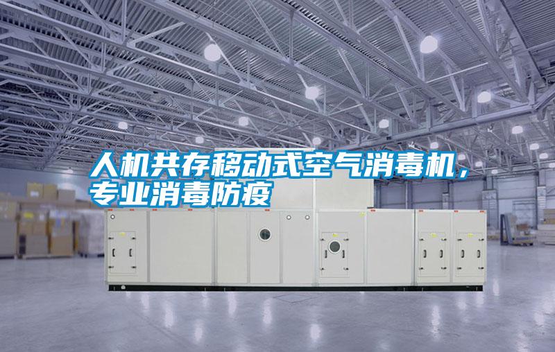 人機(jī)共存移動(dòng)式空氣消毒機(jī)<div   id=