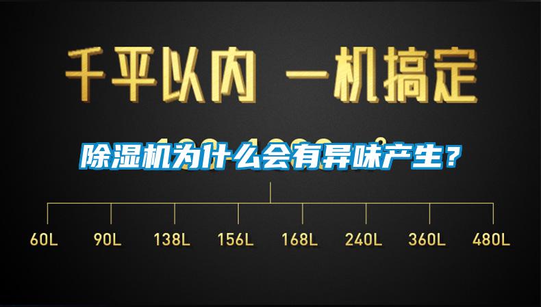 除濕機(jī)為什么會(huì)有異味產(chǎn)生<div   id=