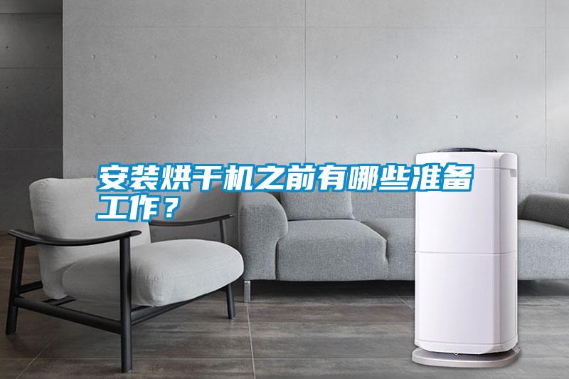 安裝烘干機(jī)之前有哪些準(zhǔn)備工作<div   id=