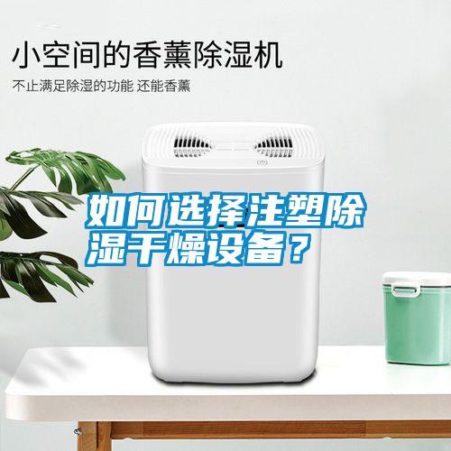 如何選擇注塑除濕干燥設(shè)備<div   id=