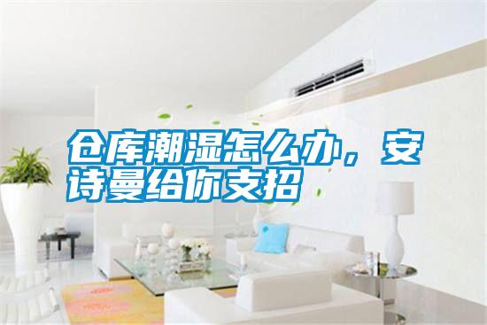 倉庫潮濕怎么辦<div   id=