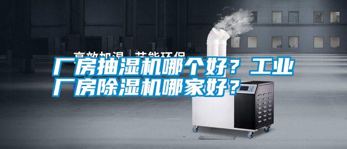廠房抽濕機(jī)哪個(gè)好<div   id=
