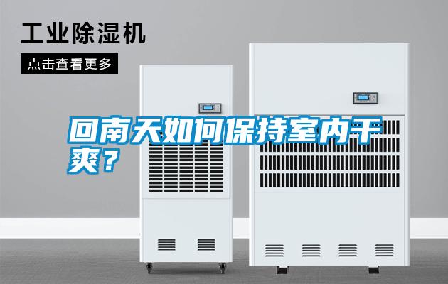 回南天如何保持室內(nèi)干爽<div   id=