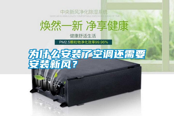 為什么安裝了空調(diào)還需要安裝新風(fēng)<div   id=