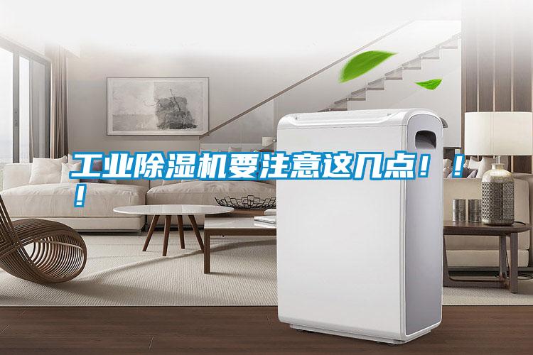 工業(yè)除濕機(jī)要注意這幾點(diǎn)?div   id=
