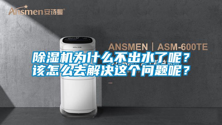 除濕機(jī)為什么不出水了呢<div   id=