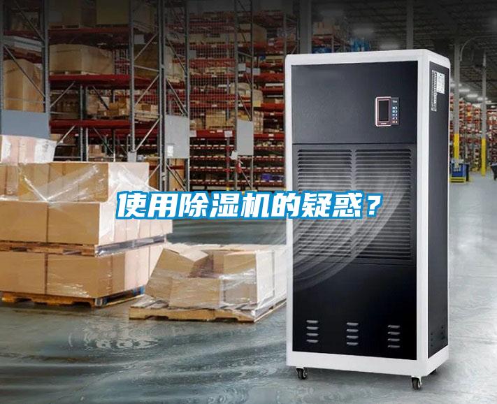 使用除濕機的疑惑<div   id=