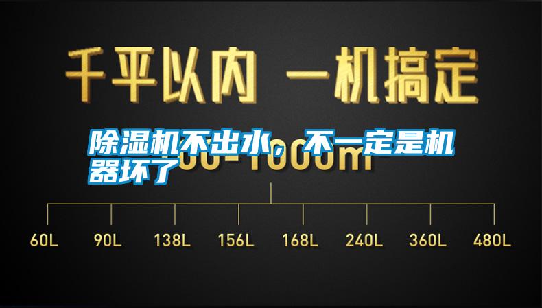 除濕機(jī)不出水,不一定是機(jī)器壞了