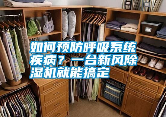 如何預(yù)防呼吸系統(tǒng)疾病<div   id=