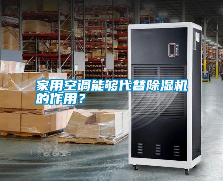家用空調(diào)能夠代替除濕機的作用<div   id=