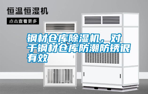 鋼材倉(cāng)庫(kù)除濕機(jī)<div   id=