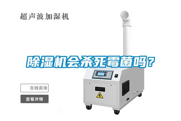 除濕機(jī)會(huì)殺死霉菌嗎<div   id=