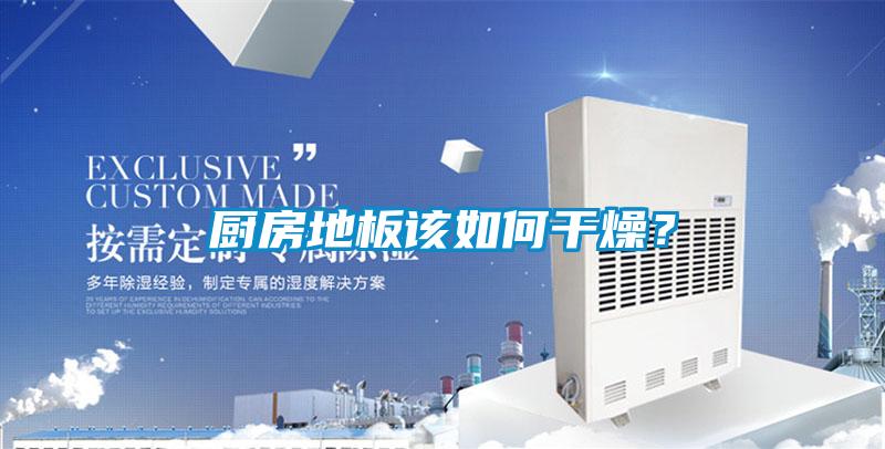 廚房地板該如何干燥<div   id=