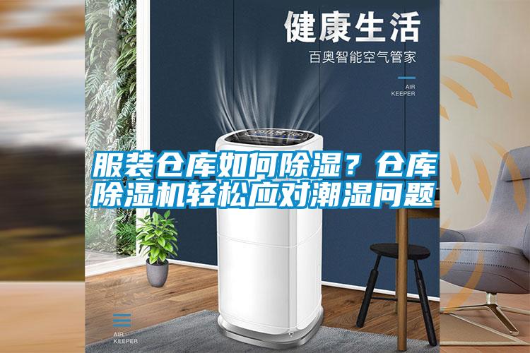 服裝倉庫如何除濕<div   id=