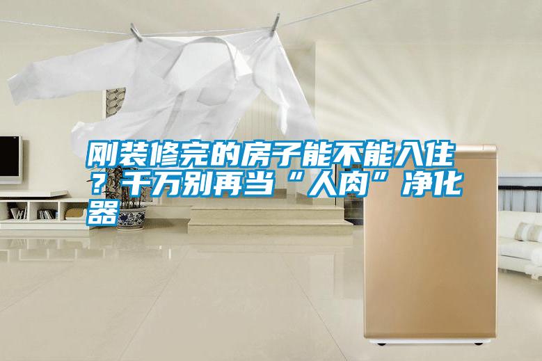 剛裝修完的房子能不能入?div   id=