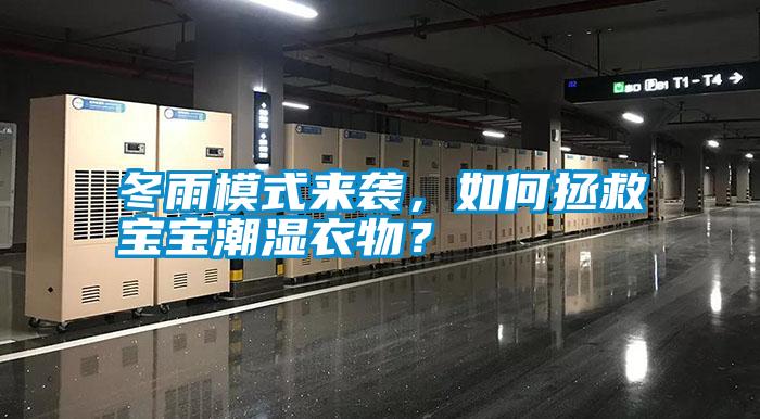 冬雨模式來襲，如何拯救寶寶潮濕衣物<div   id=
