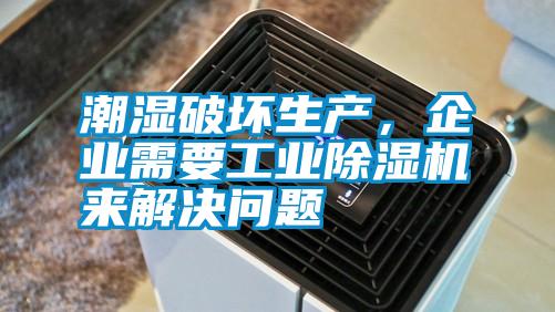 潮濕破壞生產(chǎn)<div   id=